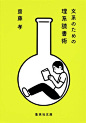 理系読書術