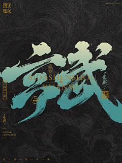 雲深深采集到【字体】
