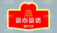 谈心  - 源文件下载【酷图网】谈心,谈话,异形牌,异形,请勿打扰,