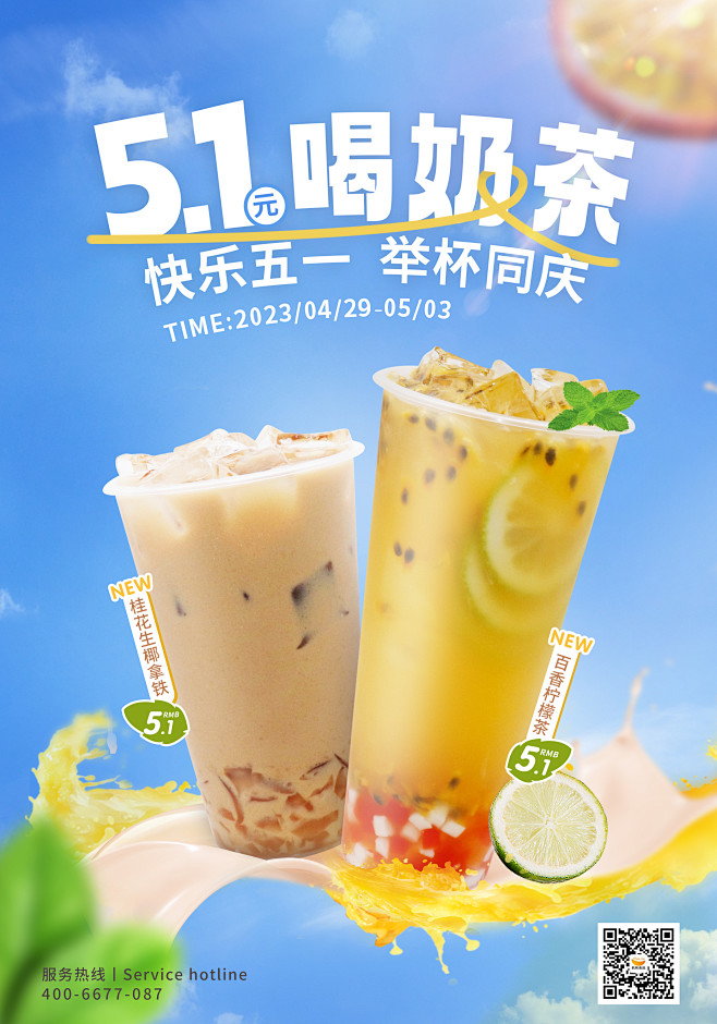 五一茶饮活动海报
