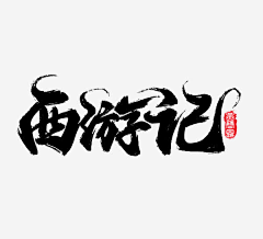 黑眼圈JJ采集到字体设计