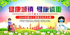 2024年爱国卫生月宣传广告