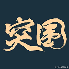 一二一三八采集到书法字 毛笔字 板写 手写 白墨 枯笔