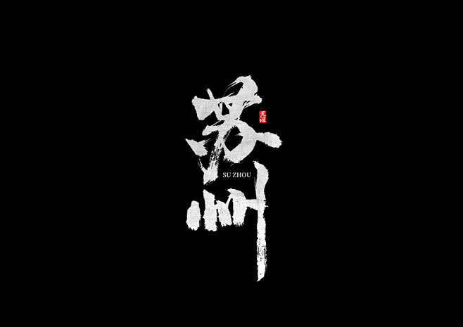 苏州 : 一组苏州景点字体设计