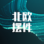 摆件