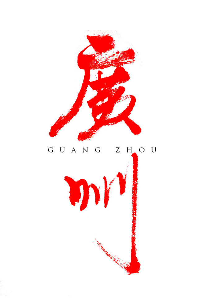 广州毛笔字练习