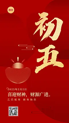 春节新年祝福正月初五喜庆大字套系手机海报