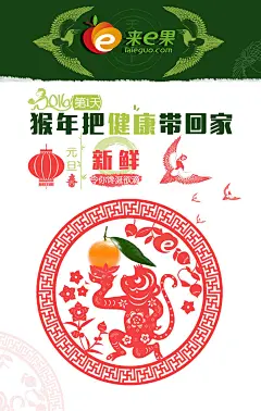 元旦海报  2016 猴年 水果 健康 