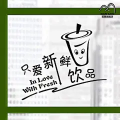 只爱新鲜 鲜榨果汁饮料奶茶个性广告贴甜品店奶茶店玻璃门窗贴纸