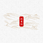 浪花纹PNG中国古典浪花图案包装底纹水波纹古风设计素材矢量 (13)