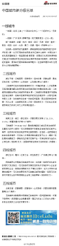 【中国城市最新分级出炉】第一财经周刊400个城市进行了全新的分级,其中“新一线”城市为成都、杭州、南京、武汉、天津、西安、重庆、青岛、沈阳、长沙、大连、厦门、无锡、福州、济南等15个。