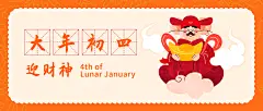 春节新年新春鼠大年初四公众号首图