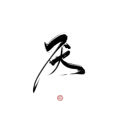 鲸棘采集到字素