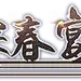 yanhui_07.png
