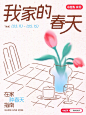 我家的春天｜滴！春日居家指南请查收！_1_家居薯_来自小红书网页版