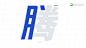 #设计秀#【腾讯今天换了新Logo，还发布了一套新字体】Logo整体更加现代、协调、动感，由一群顶尖字体设计大牛共同制作，你能想到的字体设计大师都在这里了，不信？看视频…… L梦想家没有昵称的秒拍视频 ​​​​http://t.cn/RjXbCnU