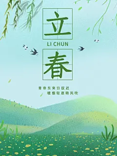 传统24节气立春宣传海报