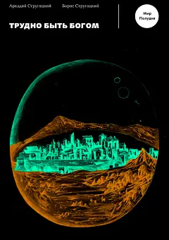 Covers for &quot;Hard To Be A God&quot; by Strugatsky brothers : Cover for the e-book &quot;Hard To Be A God&quot; by Strugatsky brothers and its alternative versions made for the e-book publisher &quot;Bookmate&quot;.