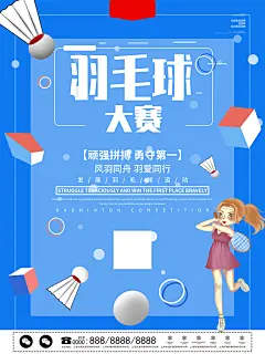 羽毛球比赛海报