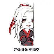  糖蛋yuri
#魔道祖师# 魔道祖师表情包……摸鱼产物，凑齐了9格，不嫌弃的话请随意自取。[doge]
