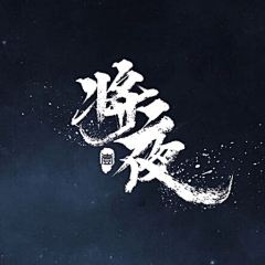 蜜汁生蚝采集到logo