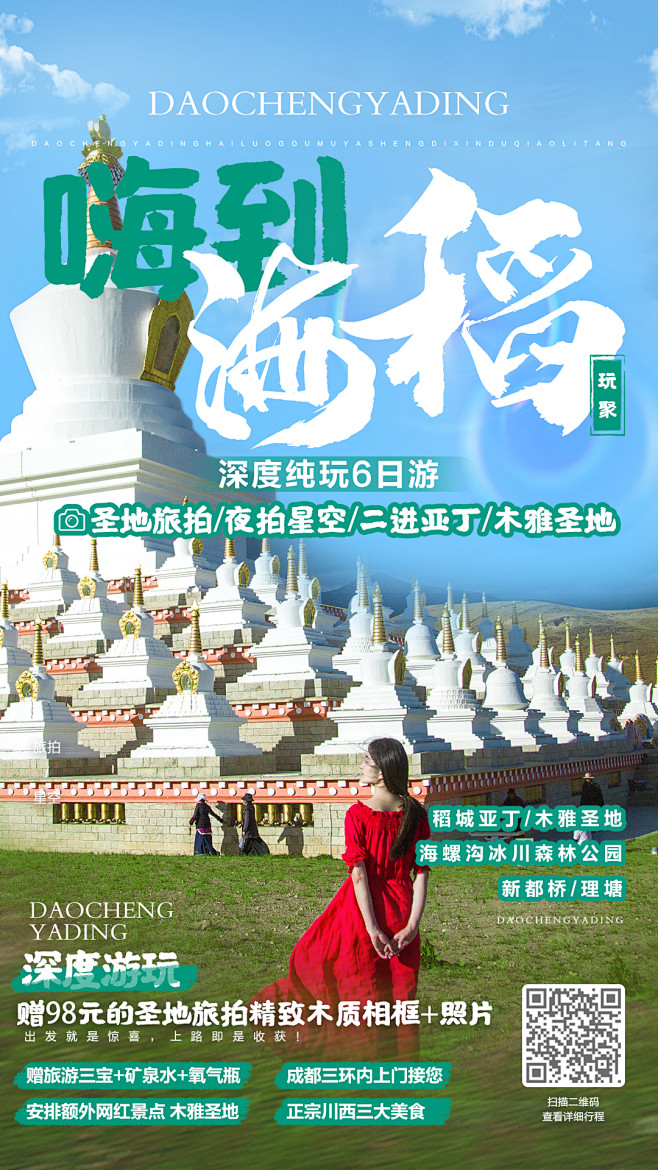 稻城亚丁旅游海报