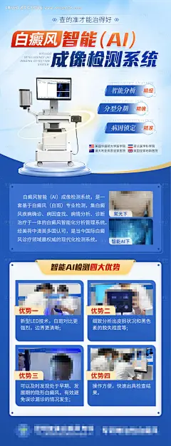 源文件下载【白癜风智能AI成像检测系统海报】编号：45750021531659192