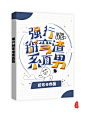 搞笑类Q版小说封面/瑛姑制作/2020