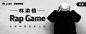 林渝植《RAP GAME》