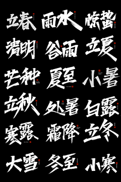野原新之雄采集到文字设计