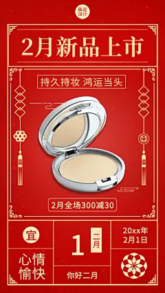 2月你好新品上市产品展示手机海报