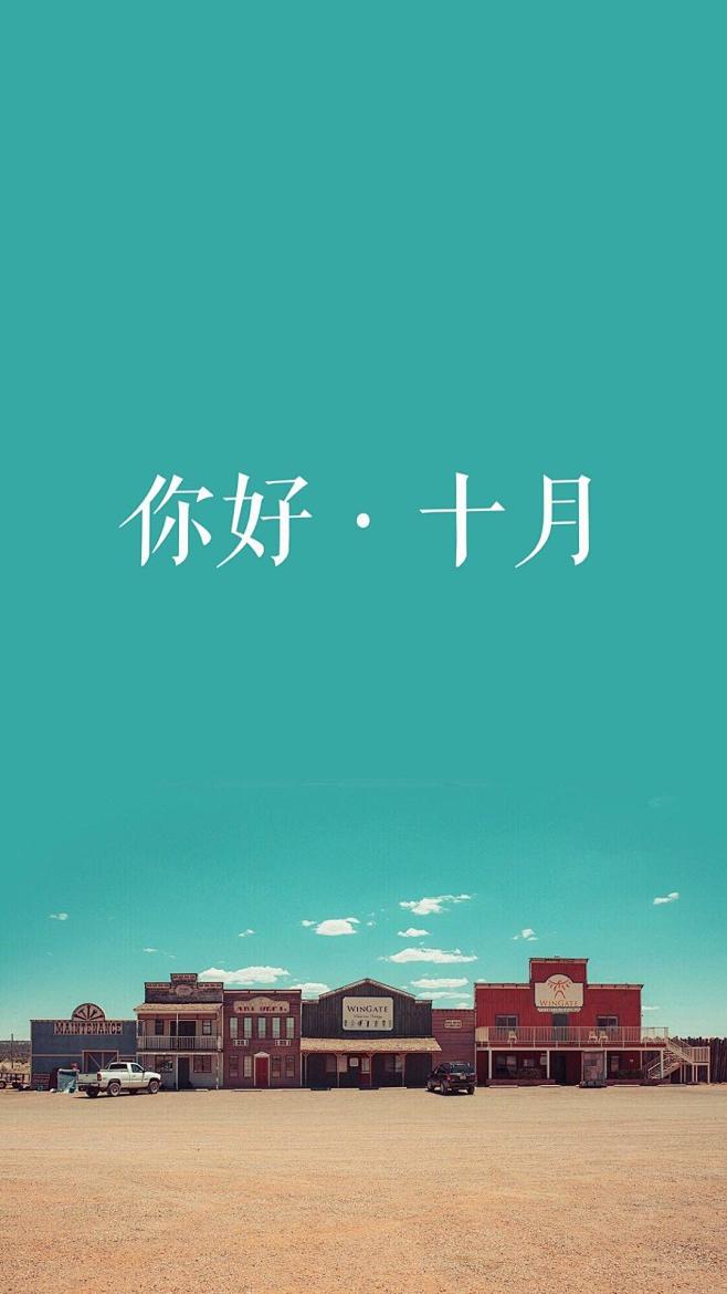 你好，十月