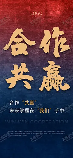 合作共赢海报 【酷图网】海报,合作共赢,合作,共赢,凝聚力,团结,企业文化,企业海报,商业合作,微信图,合作海报