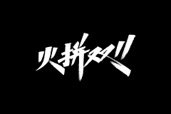 97阳阳er采集到毛笔字-笔划