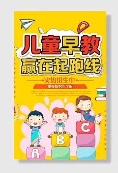 创意卡通儿童早教幼儿启蒙教育培训海报