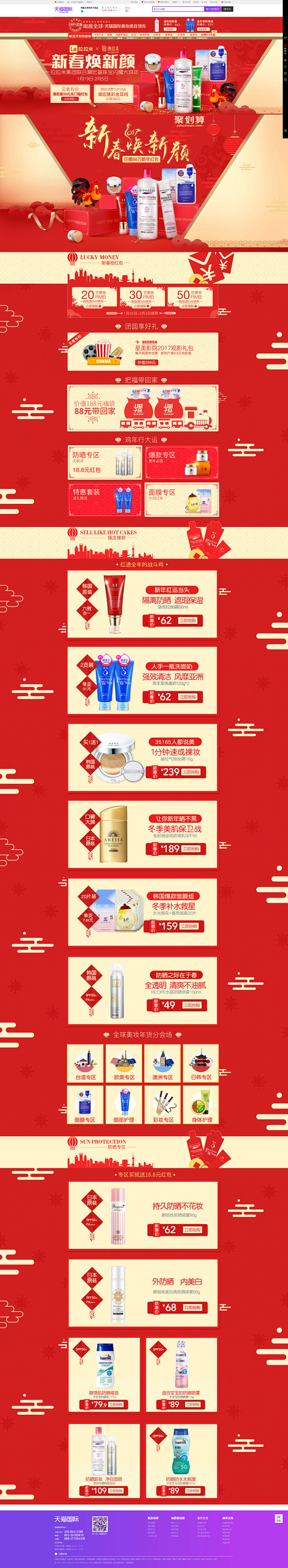 淘宝天猫护肤品春节首页设计
淘遍全球海外...