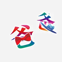红色现代艺术字体免抠素材 父子 设计图片 免费下载 页面网页 平面电商 创意素材 png素材