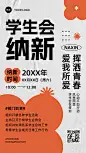 开学季社团招聘学生会纳新手机海报