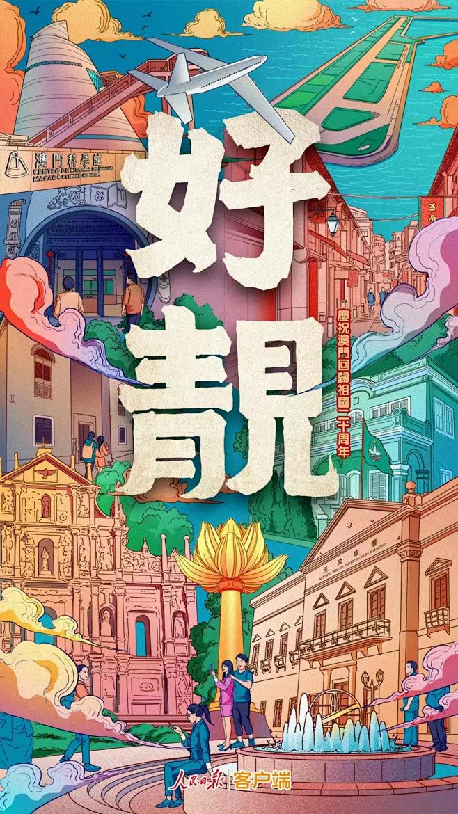 插画海报&庆祝澳门回归20周年