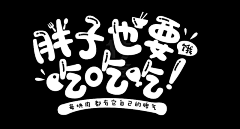 啊左-采集到字体介绍