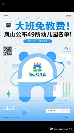 dreamina-2025-08-17-4202-海报设计： 大班免保教费！岚山公布49所幼儿园名单！