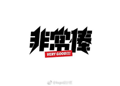 EvelynXu采集到字体设计