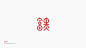 FORMER字体设计集