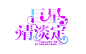 字设—巨星，请淡定