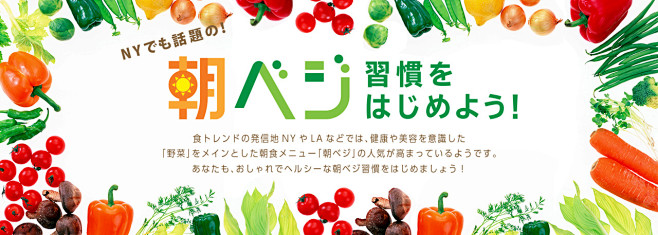 NYでも話題の！朝ベジ習慣をはじめよう！...
