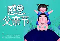 父亲节卡片 【酷图网】父亲节,感恩,父亲,卡通父女,父亲节海报,父亲节快乐,父爱如山,亲子画面,感恩父亲节,父亲节插画,父亲节插图,父亲节卡通,父亲节页面,父亲节活动,父亲节广告,父亲节宣传图,父亲节淘宝,父亲节京东,父亲节天猫,父亲节电商,父亲节闪屏,父亲节主题,父亲节挂画