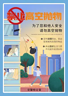安馨物业高空抛物