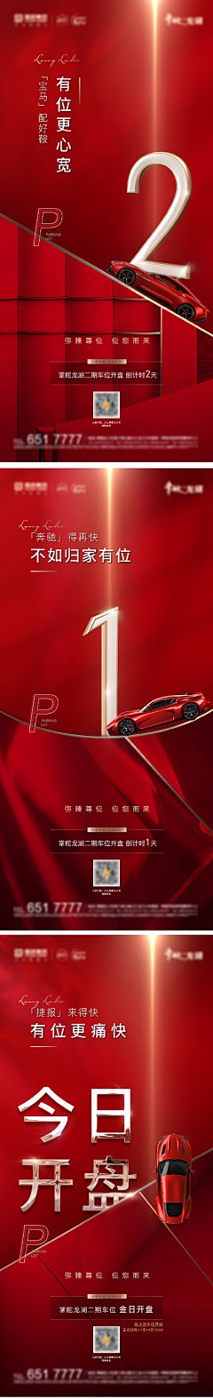 车位开盘倒计时海报-设计素材-shejisc.cn