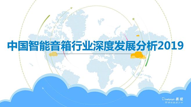 易观：2019中国智能音箱行业深度发展分...