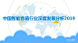 易观：2019中国智能音箱行业深度发展分析（附下载） | 互联网数据资讯网-199IT | 中文互联网数据研究资讯中心-199IT